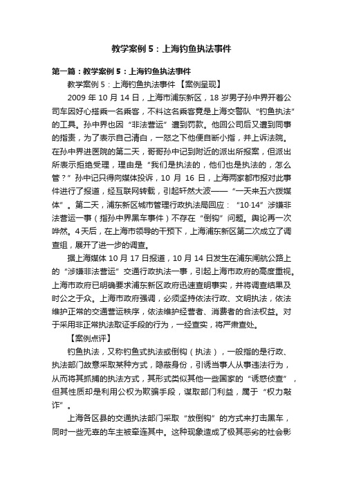 教学案例5：上海钓鱼执法事件