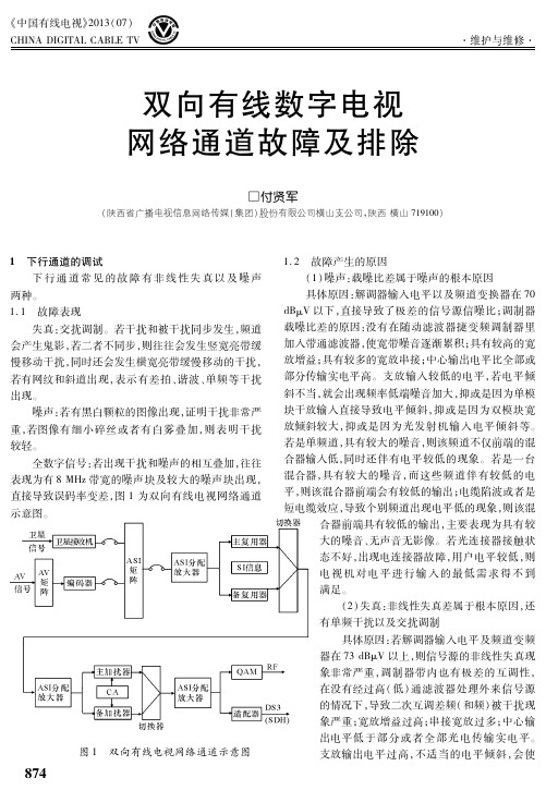 双向有线数字电视网络通道故障及排除