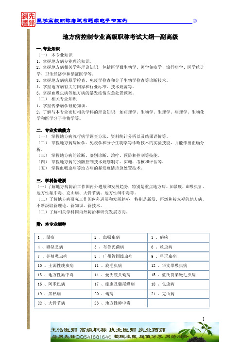 地方病控制专业高级职称考试大纲—副高级