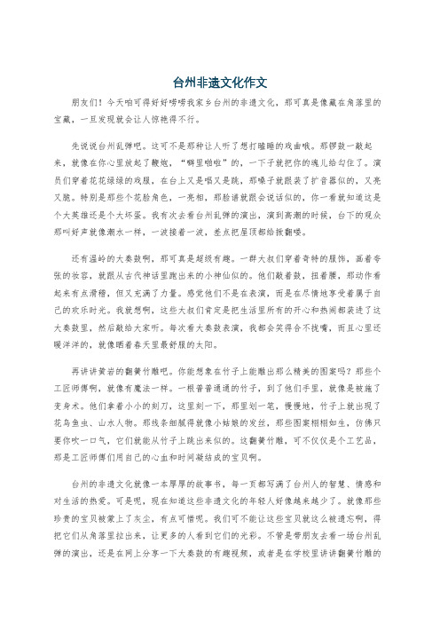 台州非遗文化作文