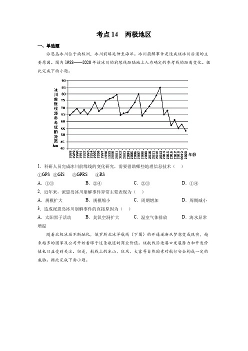 考点14两极地区-区域地理专项练习(原卷版)