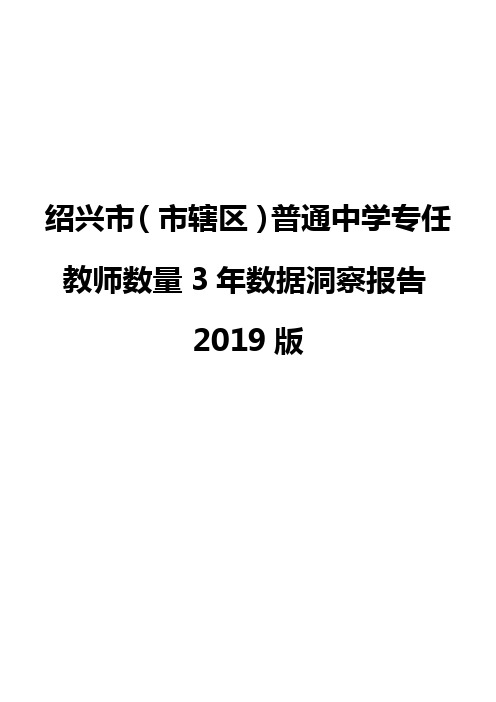 绍兴市(市辖区)普通中学专任教师数量3年数据洞察报告2019版