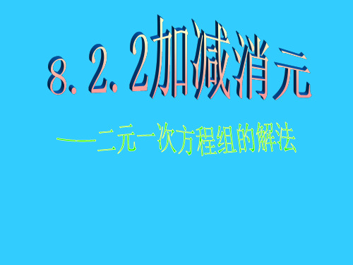 人教版七年级数学下册加减消元——二元一次方程组的解法PPT精品课件