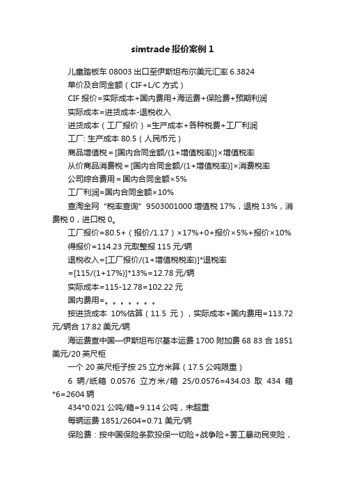 simtrade报价案例1