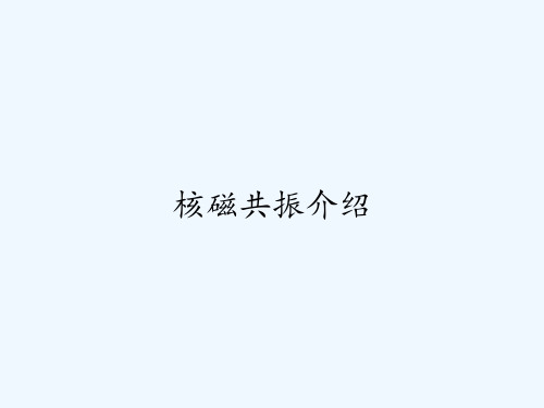 核磁共振介绍