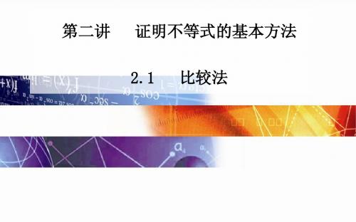 高中数学(人教版选修4-5)配套课件第二讲 2.1 比较法