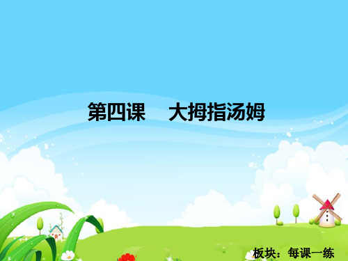 s版语文五上ppt《大拇指汤姆 每课一练》PPT课件