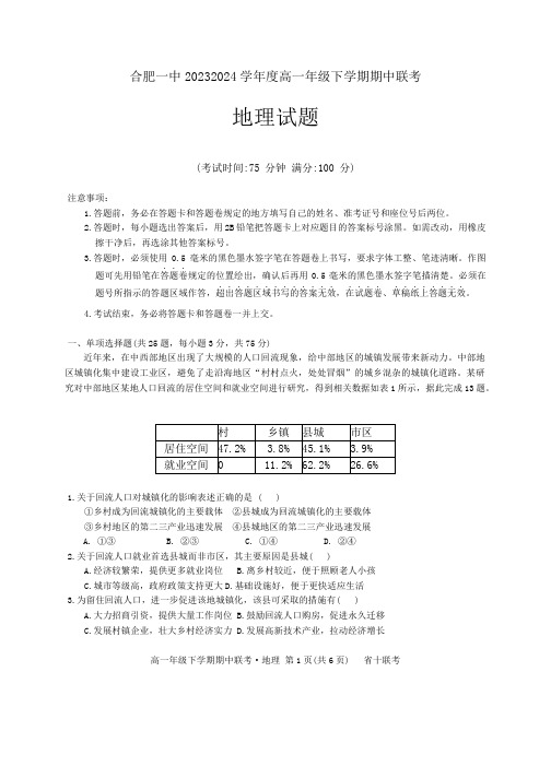 安徽省合肥市第一中学2023-2024学年高一下学期期中联考地理试题