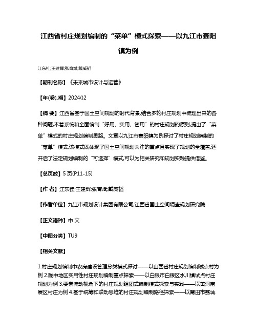 江西省村庄规划编制的“菜单”模式探索——以九江市赛阳镇为例