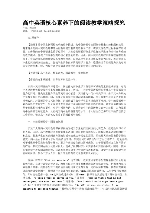 高中英语核心素养下的阅读教学策略探究