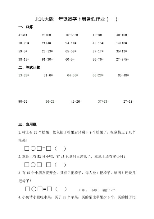 北师大版一年级下册数学暑假作业1