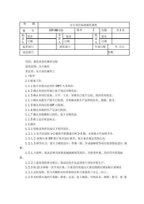 压片岗位标准操作规程