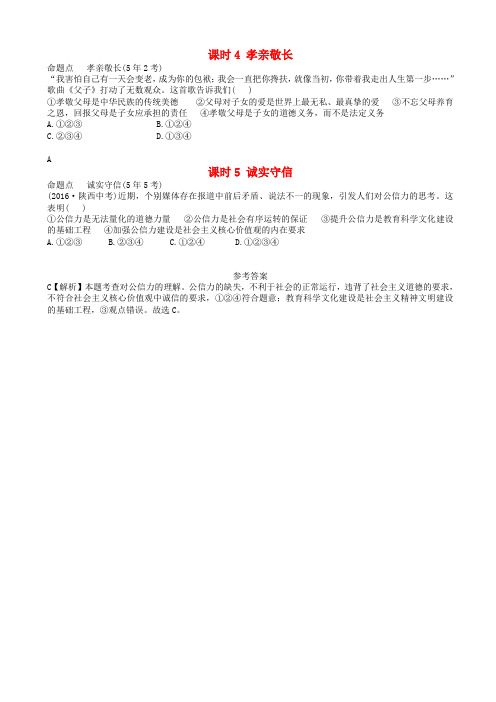 中考政治总复习第一部分教材知识梳理课时4孝亲敬长课时5诚实守信2019012226