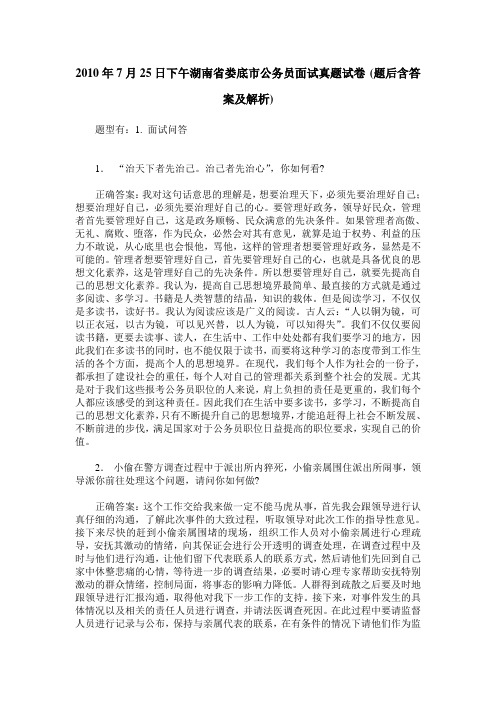 2010年7月25日下午湖南省娄底市公务员面试真题试卷(题后含答案及解析)