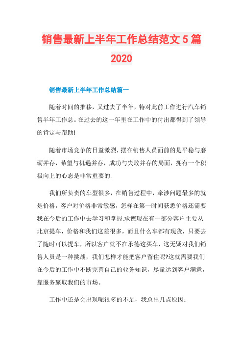 销售最新上半年工作总结范文5篇2020