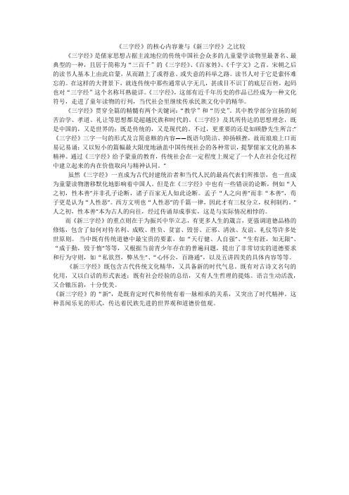 《三字经》的核心内容兼与《新三字经》之比较