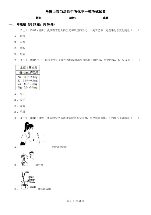 马鞍山市当涂县中考化学一模考试试卷