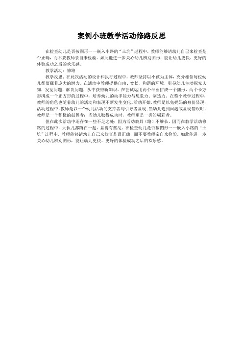 案例小班教学活动修路反思