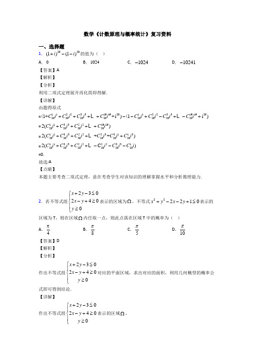 高考数学压轴专题佛山备战高考《计数原理与概率统计》知识点总复习有答案