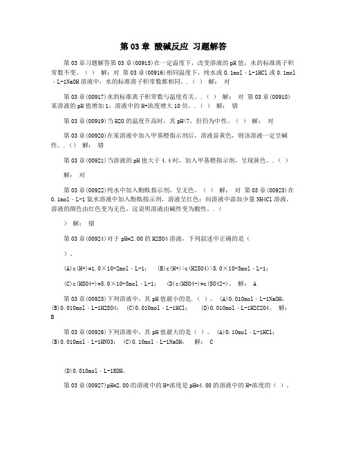 第03章 酸碱反应 习题解答