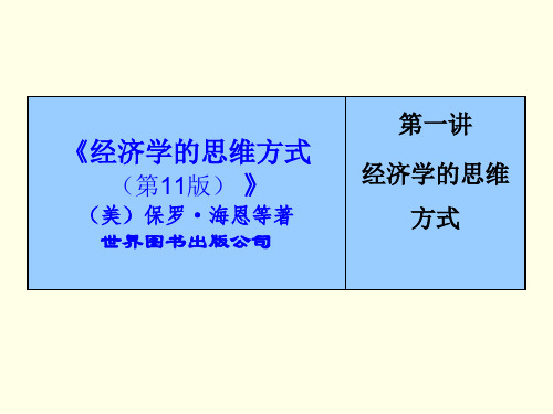 第一讲 经济学的思维方式ppt课件