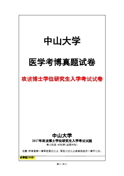 中山大学外科学(泌尿外科)2017年考博真题试卷