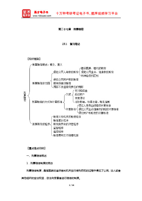 樊崇义《刑事诉讼法》笔记和课后习题详解(刑事赔偿)【圣才出品】