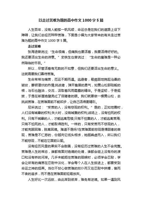 以走过苦难为题的高中作文1000字5篇