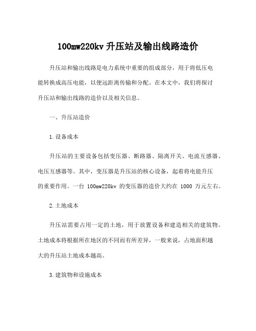 100mw220kv升压站及输出线路造价