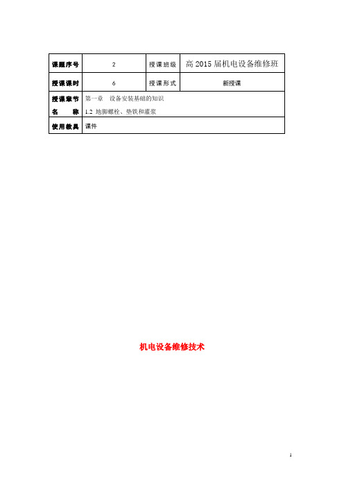 机电设备维修技术授课教案：地脚螺栓、垫铁和灌浆