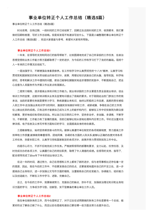 事业单位转正个人工作总结（精选5篇）