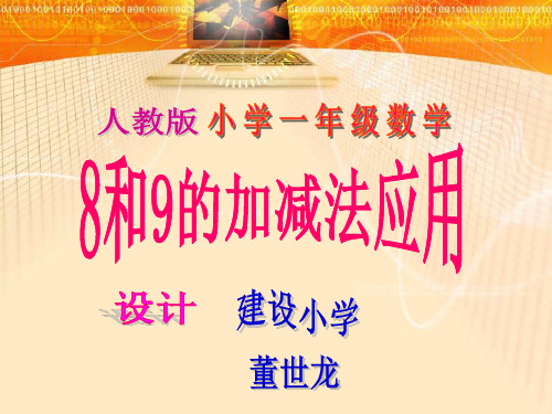 部编一年级数学《8和9的加、减法》段吉琼PPT课件PPT课件 一等奖新名师优质课获奖比赛公开北京