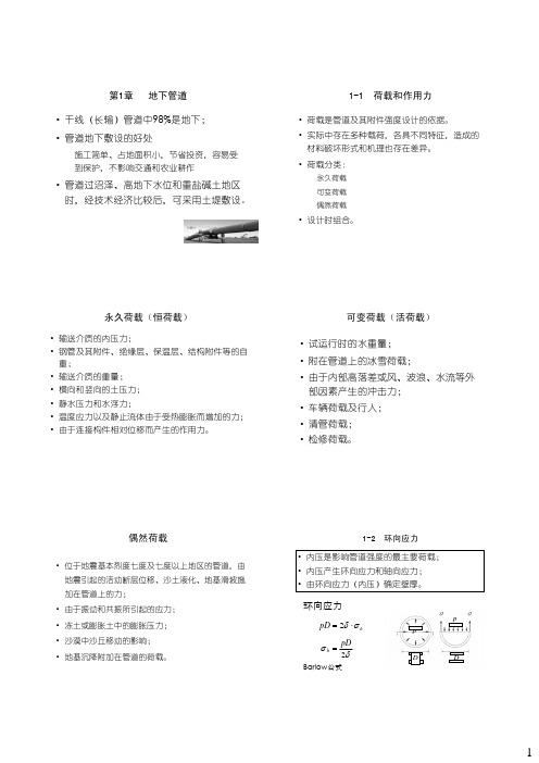 管道与储罐强度-1地下管道