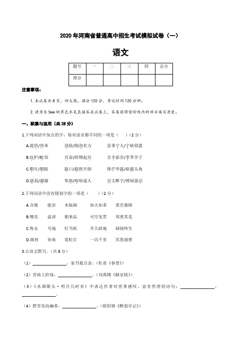 河南省2020年九年级普通高中招生考试第一次模拟练习语文试卷(word版,含答案)