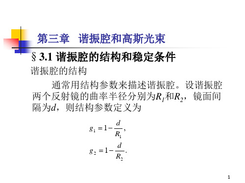 第三章   谐振腔和高斯光束