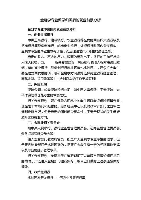 金融学专业留学归国后的就业前景分析