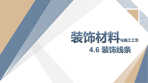 《装饰材料与施工工艺》课件——4.6 装饰线条