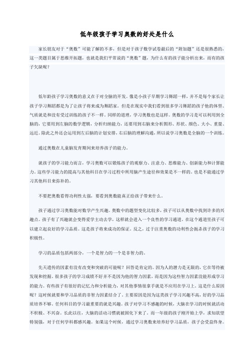 低年级孩子学习奥数的好处是什么