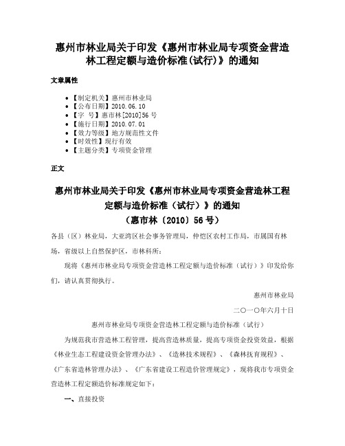 惠州市林业局关于印发《惠州市林业局专项资金营造林工程定额与造价标准(试行)》的通知