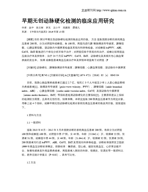 早期无创动脉硬化检测的临床应用研究