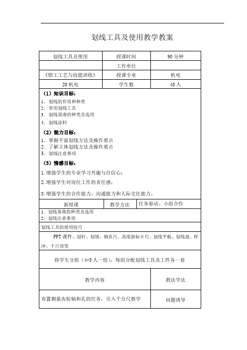 划线工具及使用教学教案