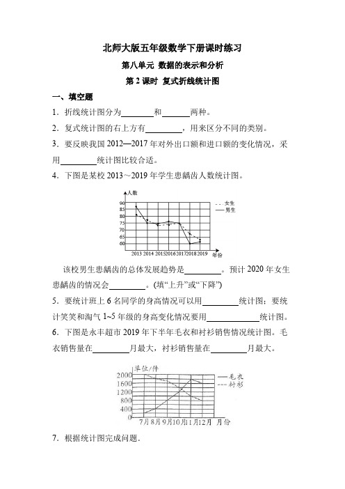 北师大版五年级数学下册 第八单元 第2课时 复式折线统计图(课时练习)