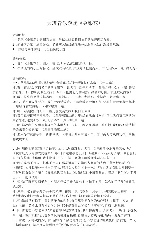 中小幼大班音乐游戏教案《金银花》公开课教案教学设计课件【一等奖】