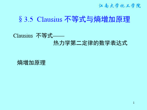 §3.5 Clausius 不等式与熵增加原理