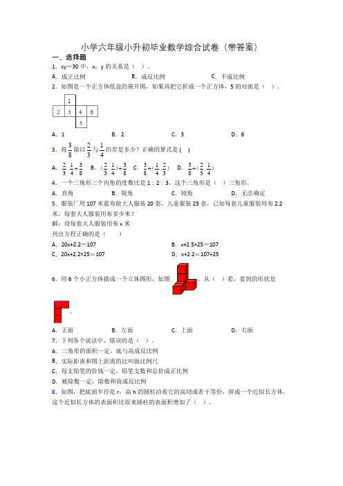 小学六年级小升初毕业数学综合试卷(带答案)