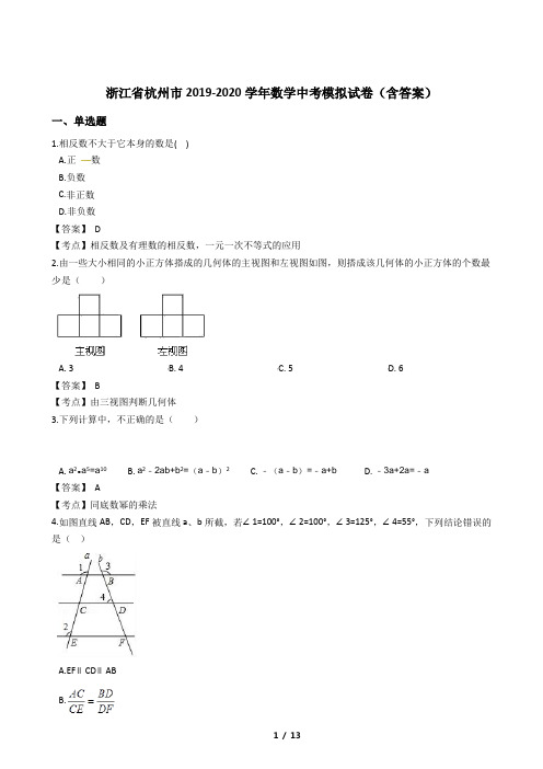 浙江省杭州市2019-2020学年数学中考模拟试卷四(含答案)