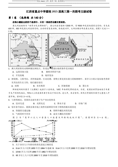 江西省重点中学盟校2015届高三第一次十校联考 文综试题 Word版含答案已打印