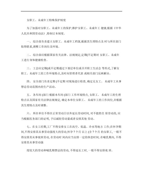 女职工、未成年工特殊保护制度(精)