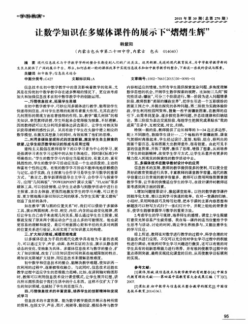 让数学知识在多媒体课件的展示下“熠熠生辉”