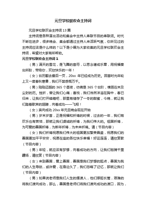 元旦学校联欢会主持词13篇